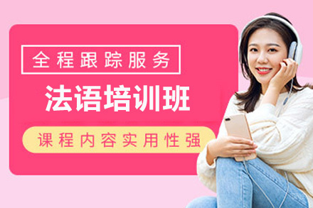 福州法语培训班