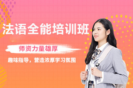 福州法语全能培训班