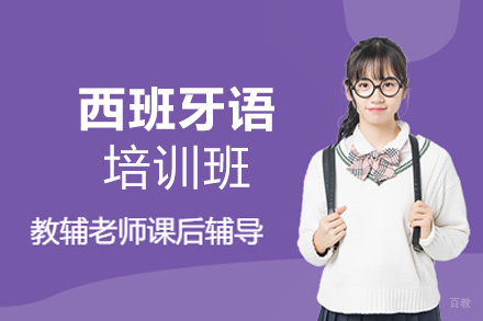 福州西班牙语培训班