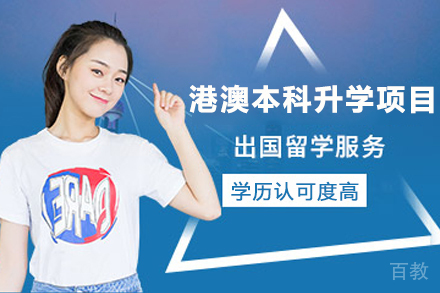 港澳本科升学项目