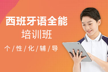 福州西班牙语全能培训班