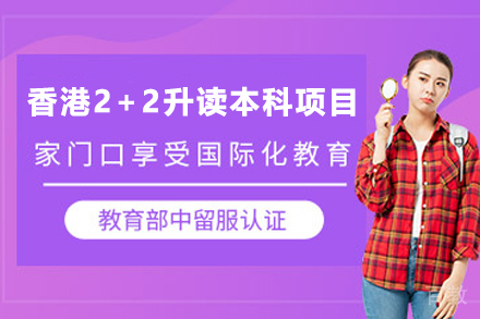 香港2+2升读本科项目
