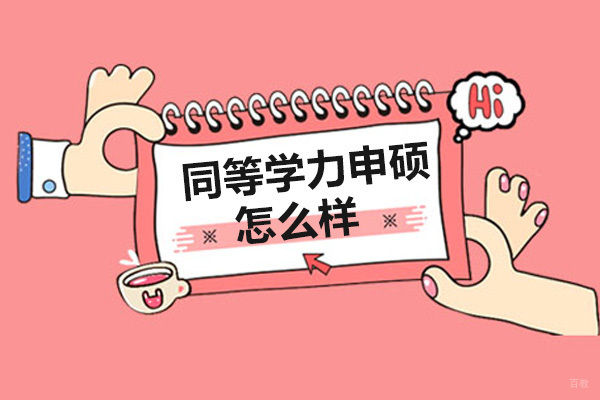 同等学力申硕怎么样-好吗