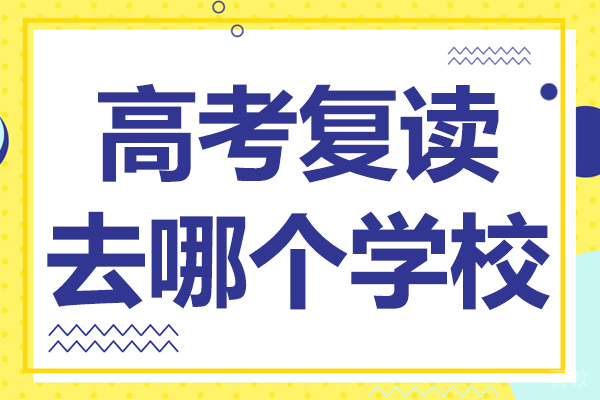兰州-兰州高考复读去哪个学校