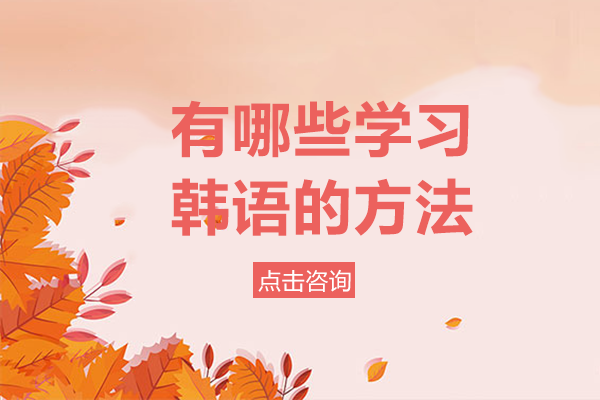 重庆韩语学习全攻略：六大实用技巧助你高效入门