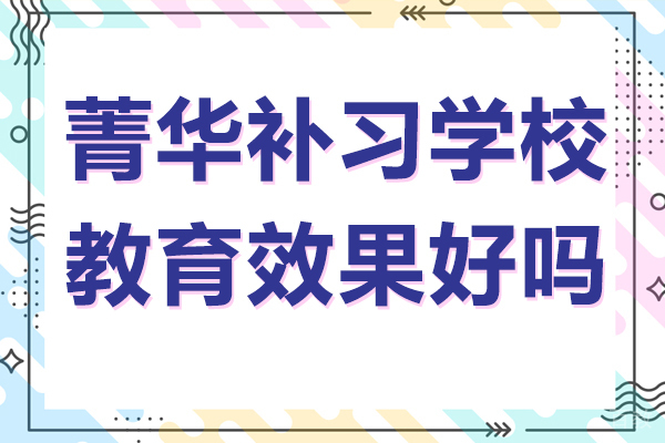 菁华补习学校教育效果好吗
