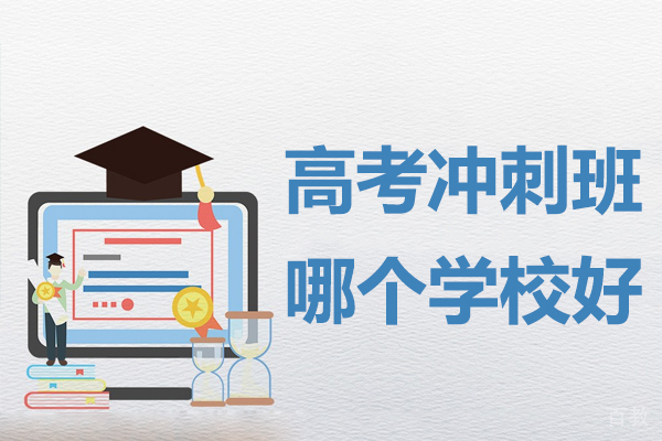高考冲刺班哪个学校好