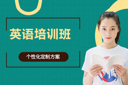 福州英语培训班