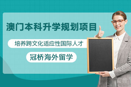 澳门本科升学规划项目