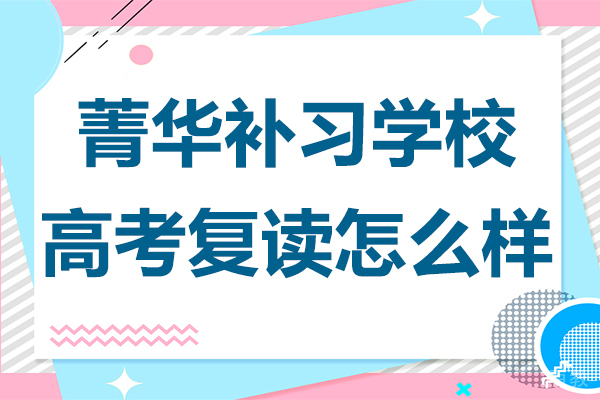 菁华补习学校高考复读怎么样