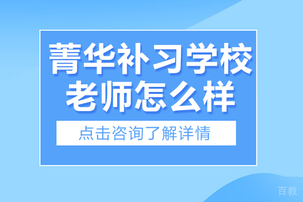 菁华补习学校老师怎么样