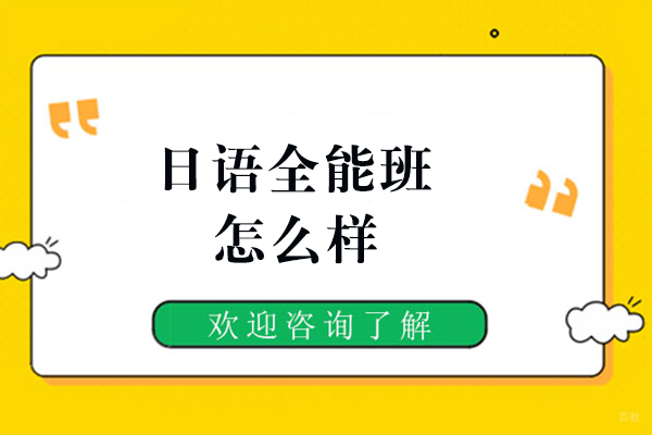 福州日语全能班怎么样