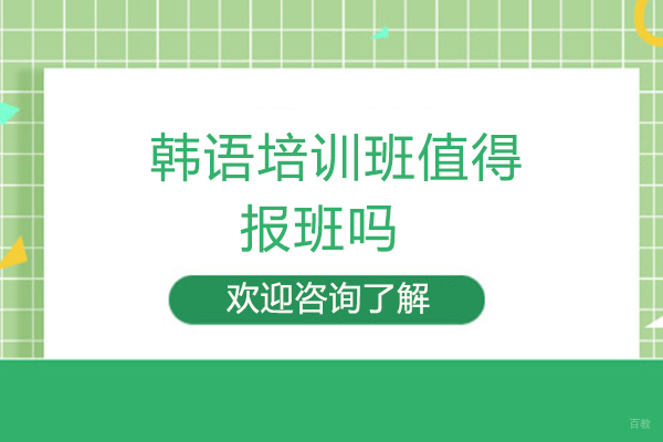 福州韩语培训班值得报班吗