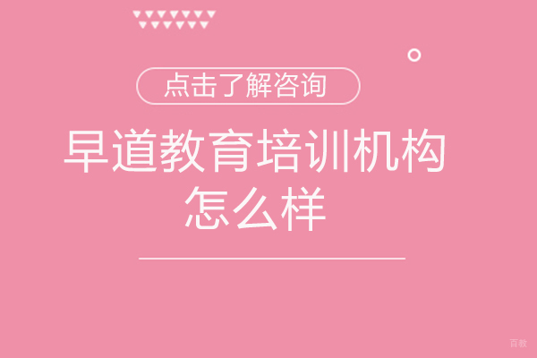 福州早道教育培训机构怎么样