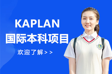 广州新加坡kaplan国际本科项目