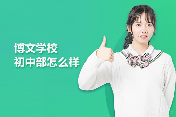 北京国际小学-北京博文学校初中部怎么样