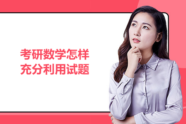 考研数学怎样充分利用试题