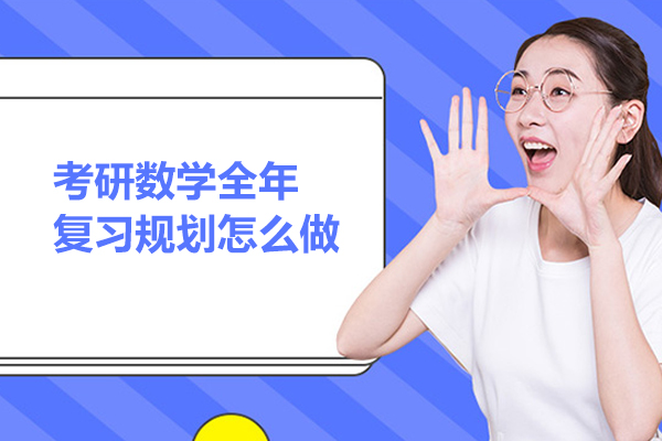考研数学全年复习规划怎么做