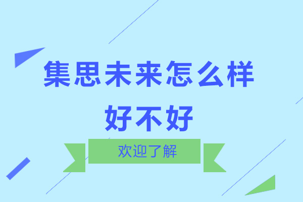 深圳集思未来怎么样-好不好