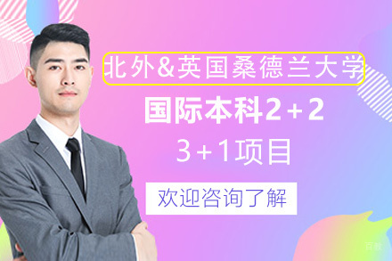 南昌北京外国语大学&英国桑德兰大学国际本科2+2/3+1项目
