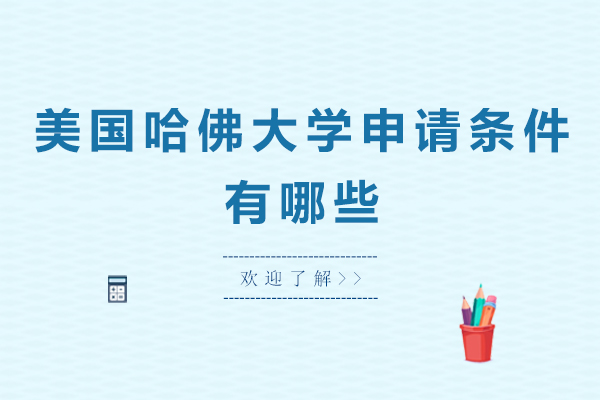 美国哈佛大学申请条件有哪些