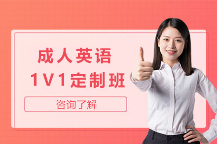 青岛成人英语1V1定制班