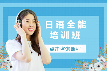 青岛日语全能培训班