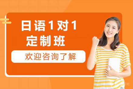 青岛日语1对1定制班