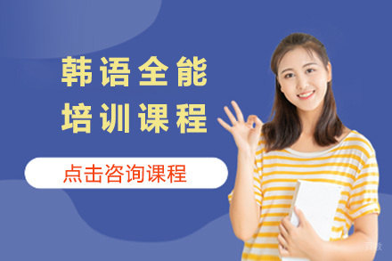 青岛韩语全能培训课程