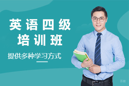 青岛英语四级精品班