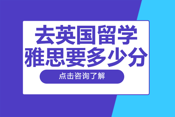 去英国留学雅思要多少分