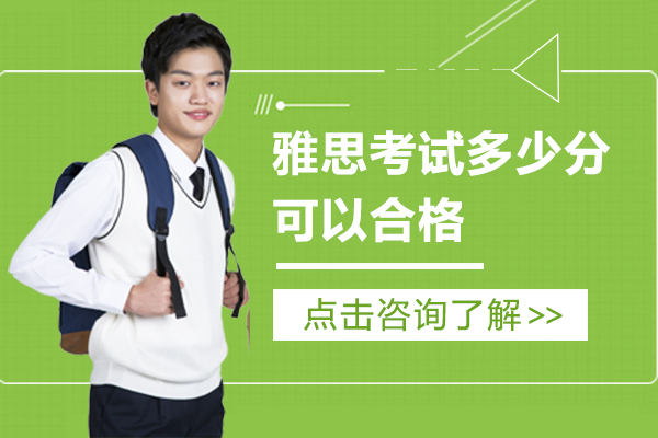 雅思考试多少分可以合格