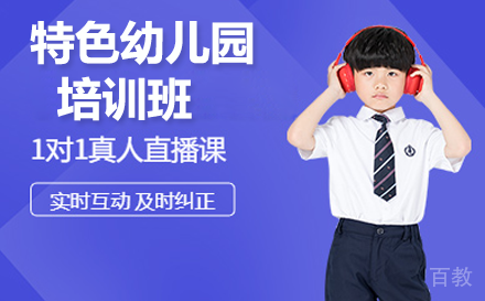 贵阳特色幼儿园培训班