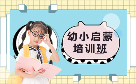 贵阳幼小启蒙培训班