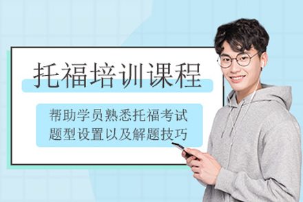 托福培训班