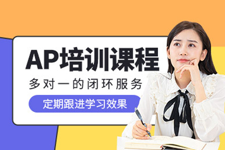 AP培训课程