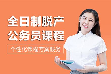 长沙全日制脱产公务员考试课程