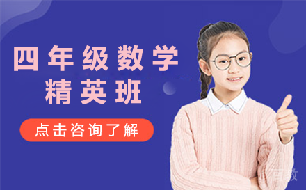 贵阳四年级数学精英班
