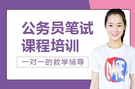 长沙公务员笔试课程培训班