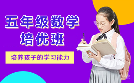 贵阳五年级数学培优班