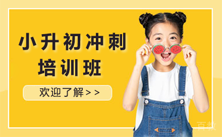 贵阳小升初冲刺培训班