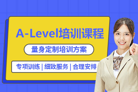 A-Level培训课程