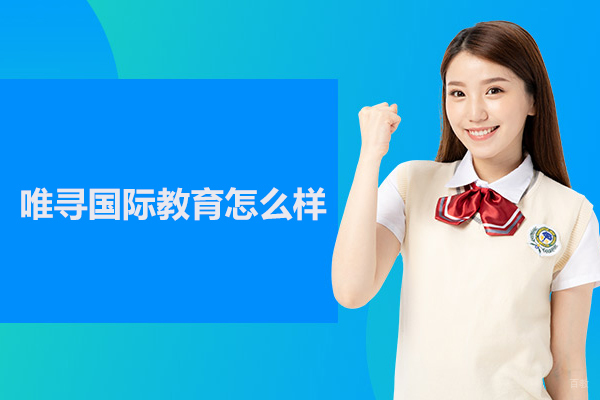 武汉唯寻国际教育怎么样