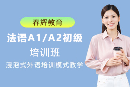 石家庄法语A1/A2初级培训班