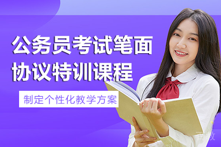长沙公务员考试笔面协议特训课程