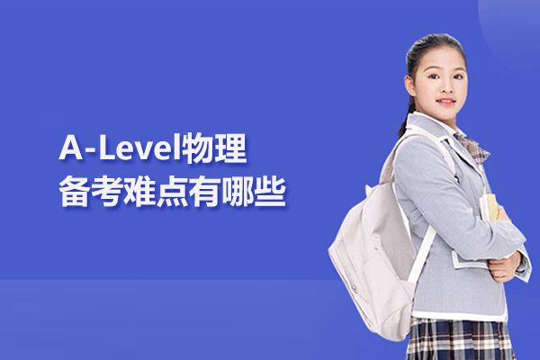 A-Level物理備考難點(diǎn)有哪些