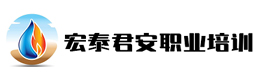 武汉宏泰君安职业培训