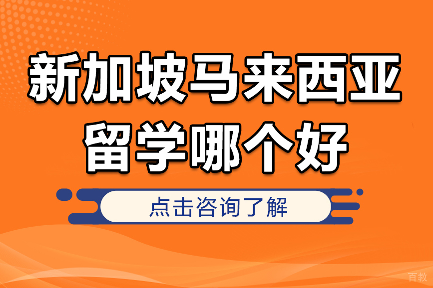新加坡马来西亚留学哪个好