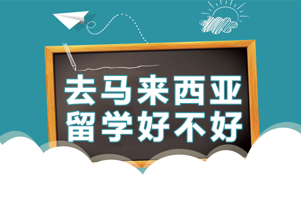 去马来西亚留学好不好