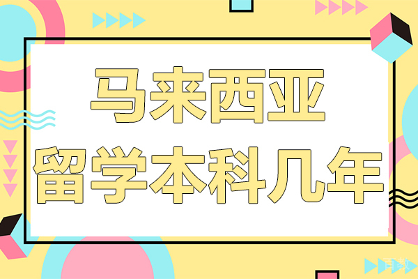 马来西亚留学本科几年